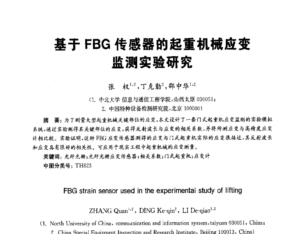 基于FBG传感器的起重机械应变监测实验研究 - 全国第九届无损检测学术年会