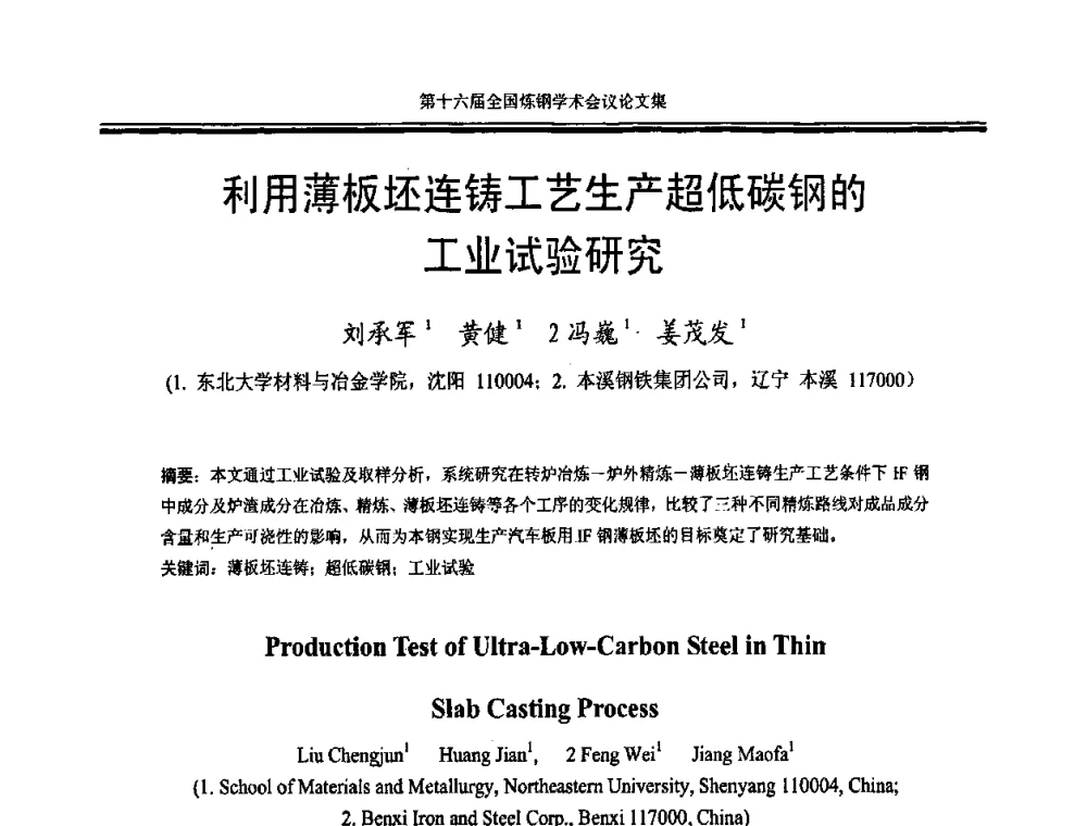 利用薄板坯连铸工艺生产超低碳钢的工业试验研究 - 第十六届全国炼钢学术会议