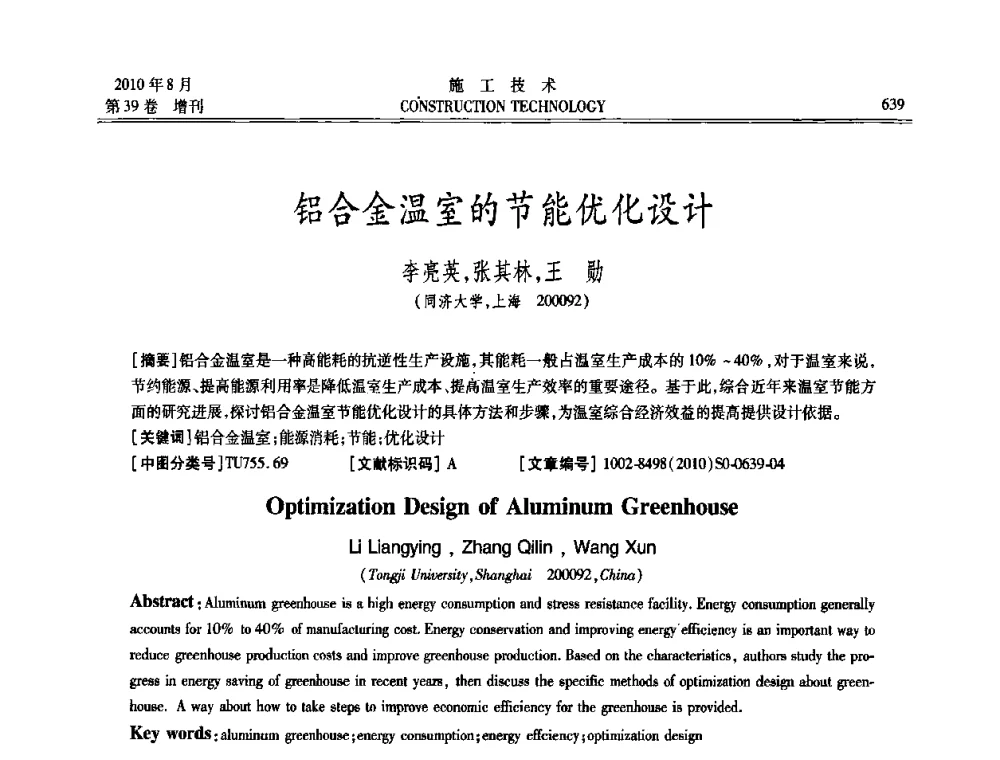 铝合金温室的节能优化设计 - 第三届全国钢结构工程技术交流会