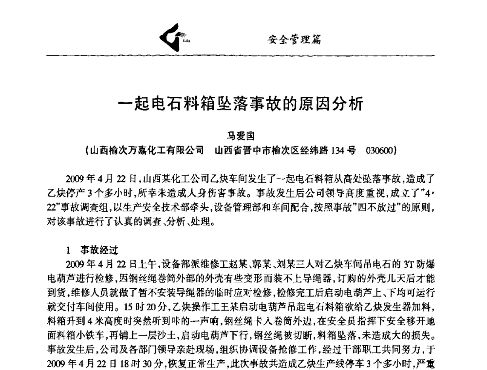 一起电石料箱坠落事故的原因分析 - 中国工业气体工业协会第十九次会员代表大会暨2009年年会
