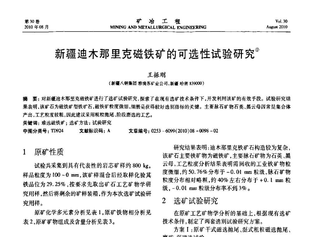 新疆迪木那里克磁铁矿的可选性试验研究 - 第五届全国选矿年会