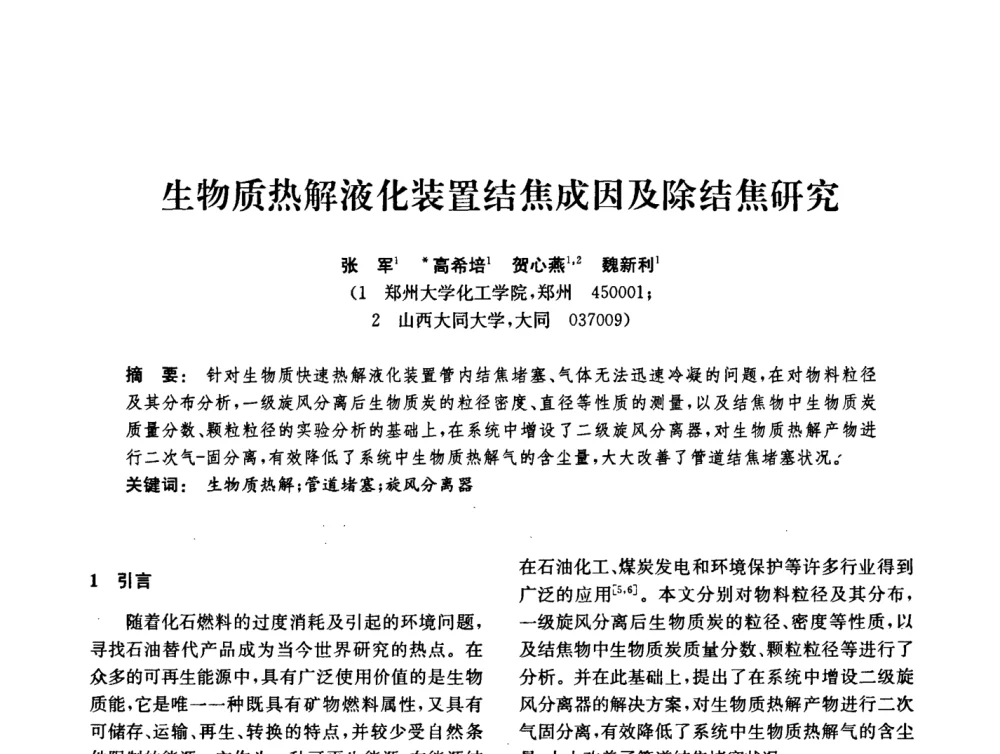 生物质热解液化装置结焦成因及除结焦研究 - 中国化工学会2008年化工机械年会