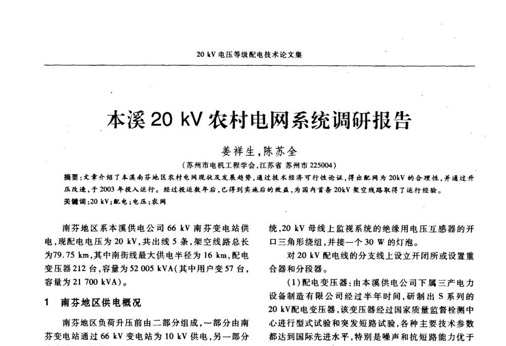 本溪20kV农村电网系统调研报告 - 2008年20KV电压供电专题研讨会