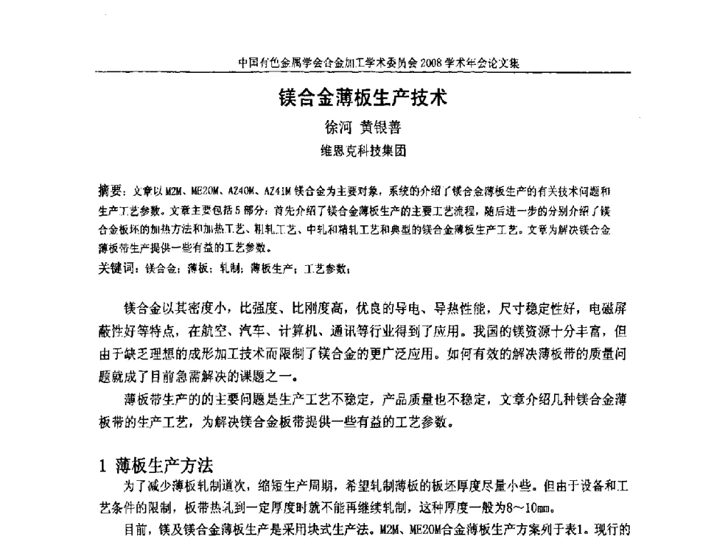 镁合金薄板生产技术 - 中国有色金属学会合金加工学术委员会2008年学术年会