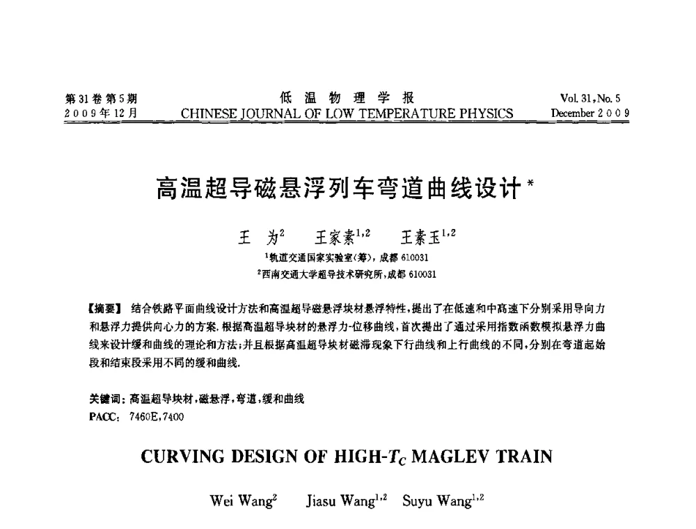 高温超导磁悬浮列车弯道曲线设计 - 第十届超导学术交流会