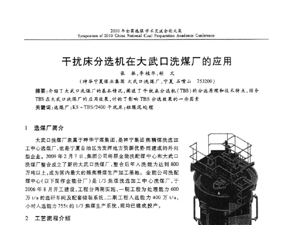 干扰床分选机在大武口洗煤厂的应用 - 2010年全国选煤学术交流会