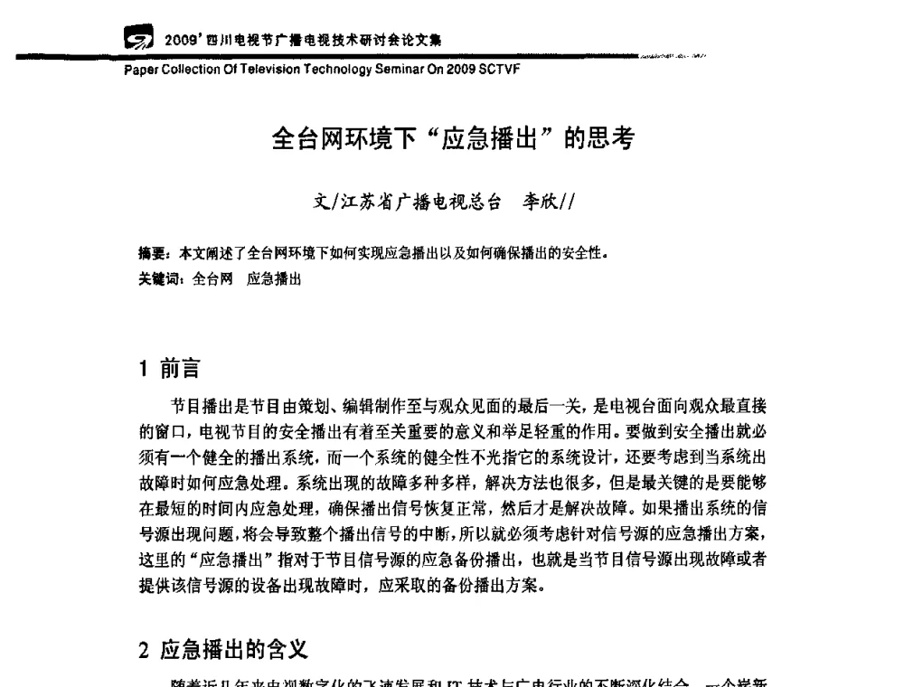 全台网环境下应急播出的思考 - 2009四川电影节广播电视技术研讨会