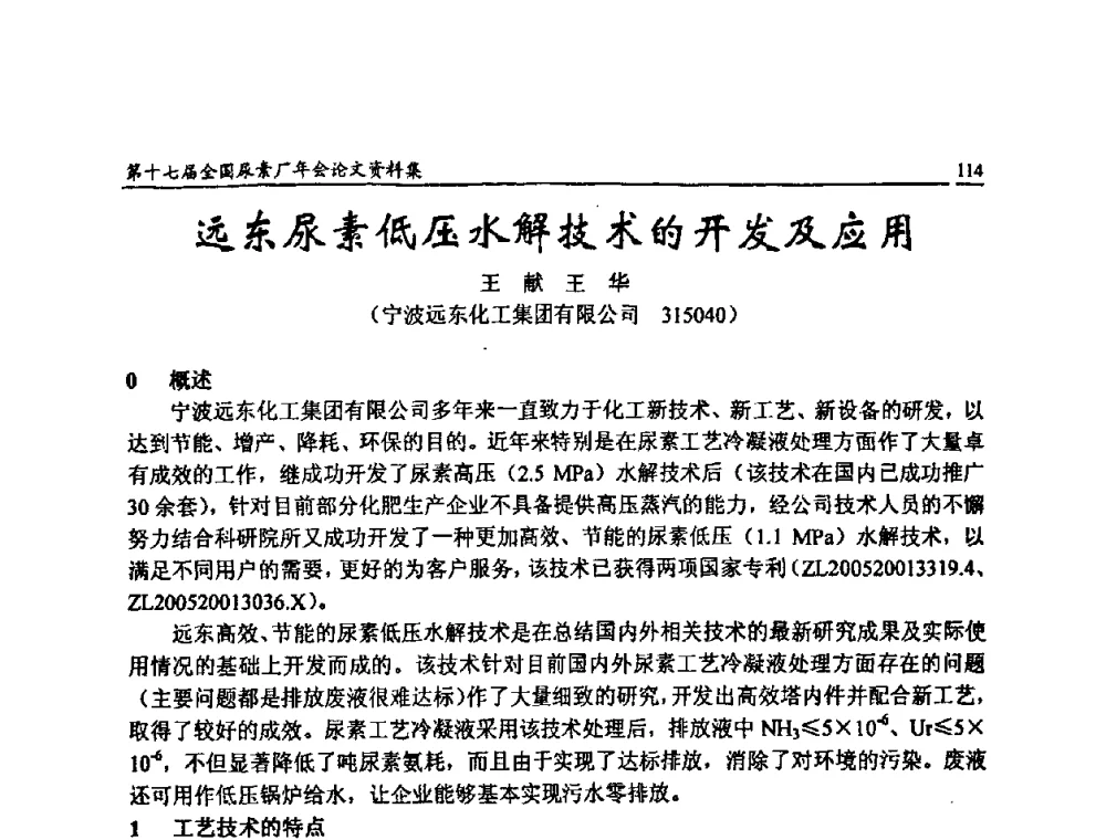 远东尿素低压水解技术的开发及应用 - 第十七届全国尿素厂年会