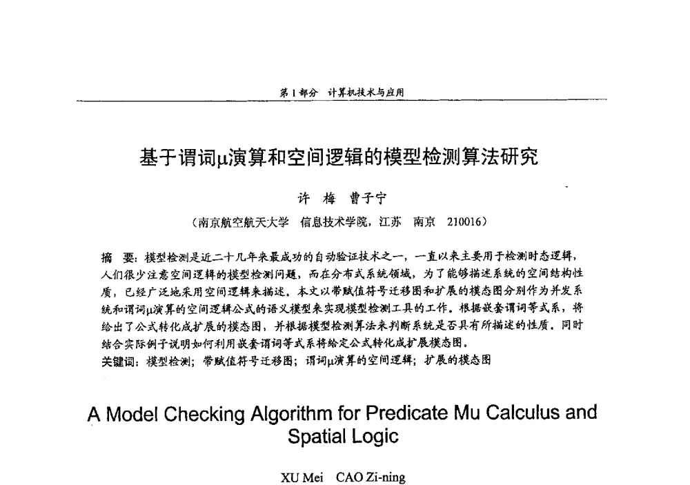 基于谓词μ演算和空间逻辑的模型检测算法研究 - 2009年中国高校通信类院系学术研讨会