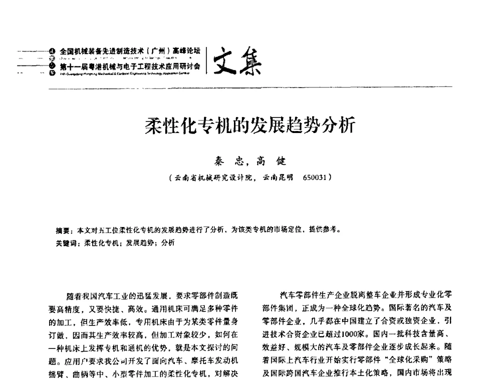 柔性化专机的发展趋势分析 - 2010全国机械装备先进制造技术(广州)高峰论坛暨第11届粤港机械电子工程技术与应用研讨会