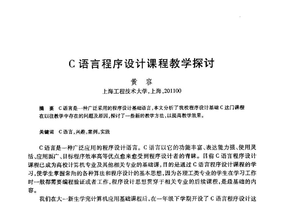 C语言程序设计课程教学探讨 - 第20届全国计算机新科技与计算机教育学术大会