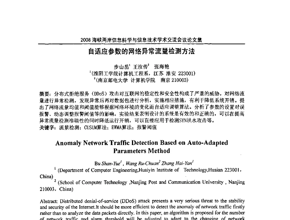 自适应参数的网络异常流量检测方法 - 2008海峡IT创新与信息技术学术交流会议