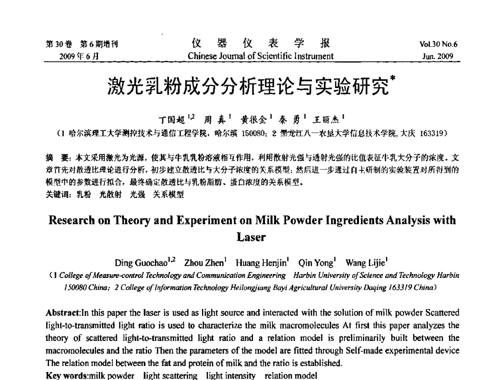 激光乳粉成分分析理论与实验研究 - 2009中国仪器仪表与测控技术大会