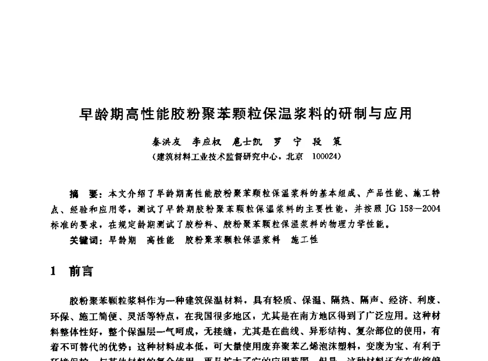 早龄期高性能胶粉聚苯颗粒保温浆料的研制与应用 - 第二届中国建筑节能总工高峰论坛