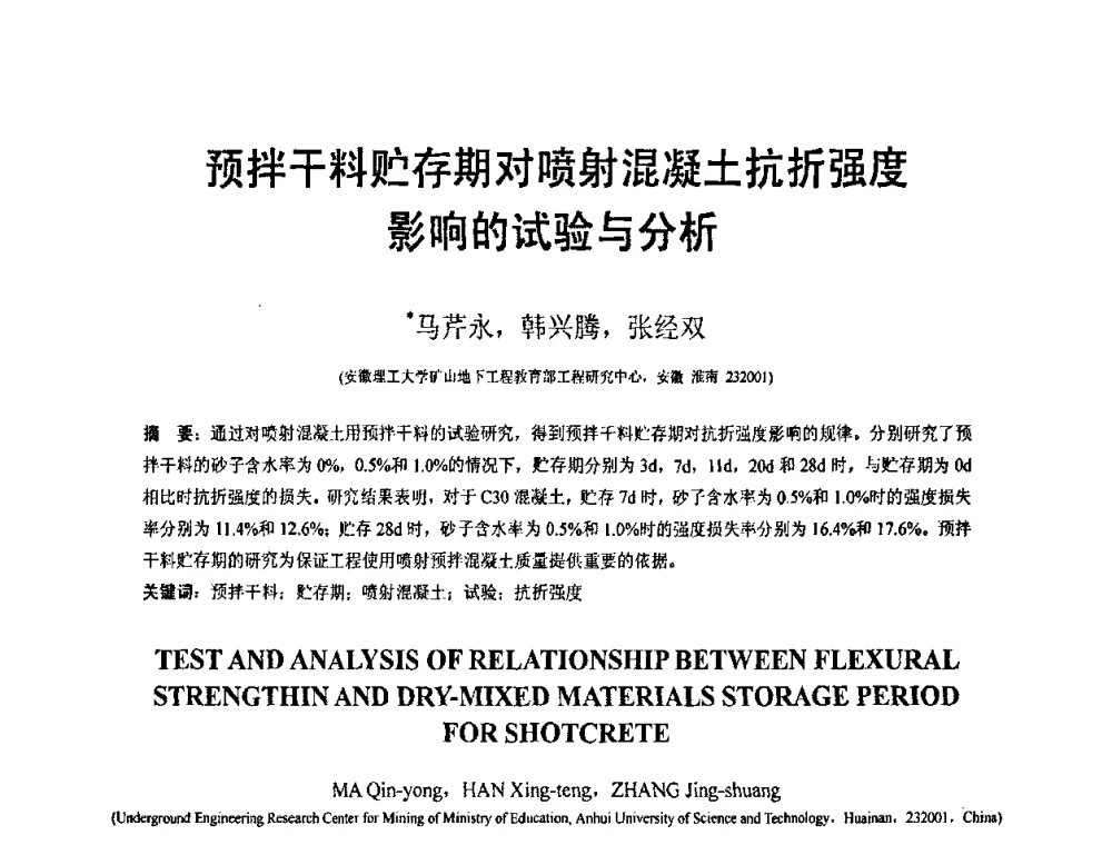 预拌干料贮存期对喷射混凝土抗折强度影响的试验与分析 - 第19届全国结构工程学术会议