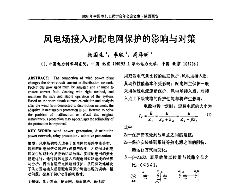 风电场接入对配电网保护的影响与对策 - 中国电机工程学会电力系统专业委员会2008年学术年会