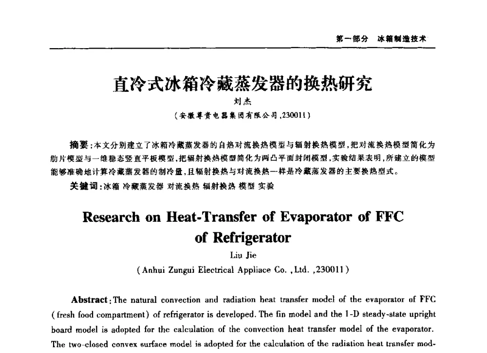 直冷式冰箱冷藏蒸发器的换热研究 - 2010年中国家用电器技术大会