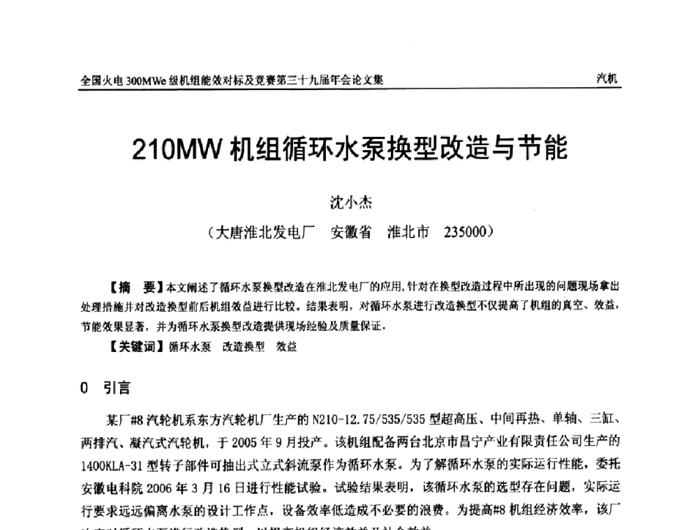 21OMW机组循环水泵换型改造与节能 - 全国火电300MWe级机组能效对标及竞赛第三十九届年会