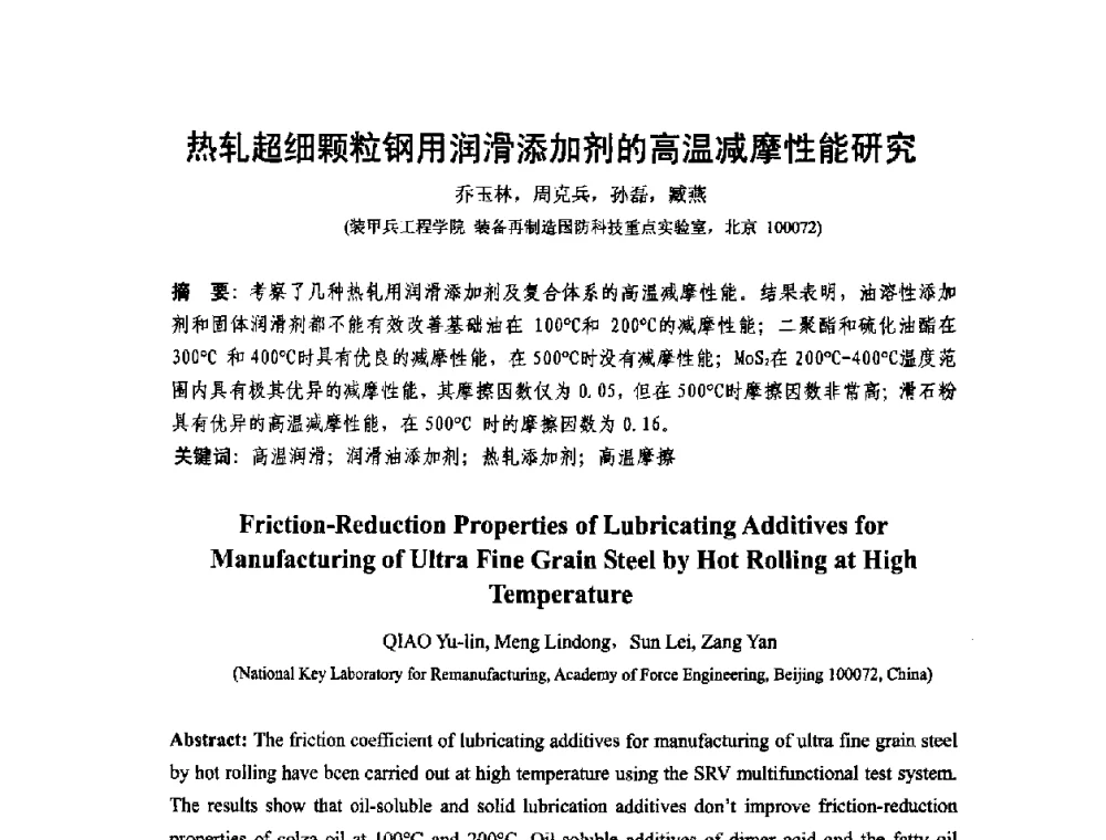 热轧超细颗粒钢用润滑添加剂的高温减摩性能研究 - 第十二届全国耐磨材料大会