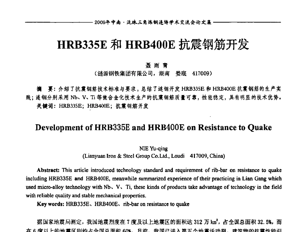 HRB335E和HRB400E抗震钢筋开发 - 2009年中南·泛珠三角炼钢连铸学术交流会