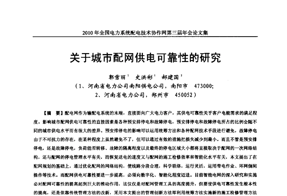 关于城市配网供电可靠性的研究 - 2010年全国电力系统配电技术协作网第三届年会