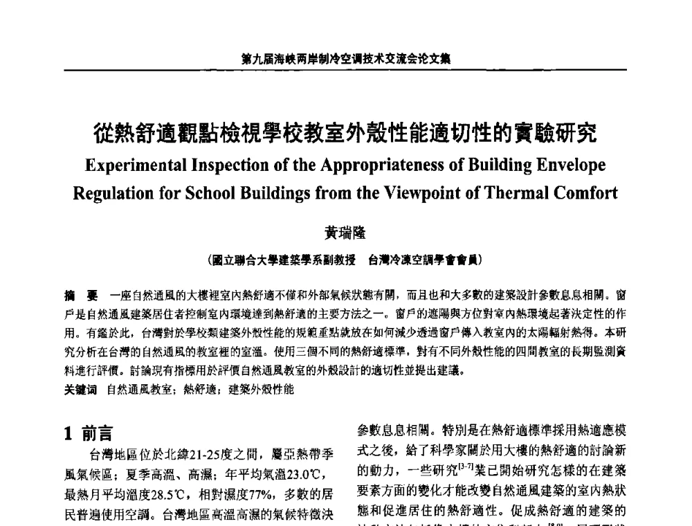 從熱舒適觀點檢視學校教室外殼性能適切性的實驗研究 - 第九届海峡两岸制冷空调技术交流会