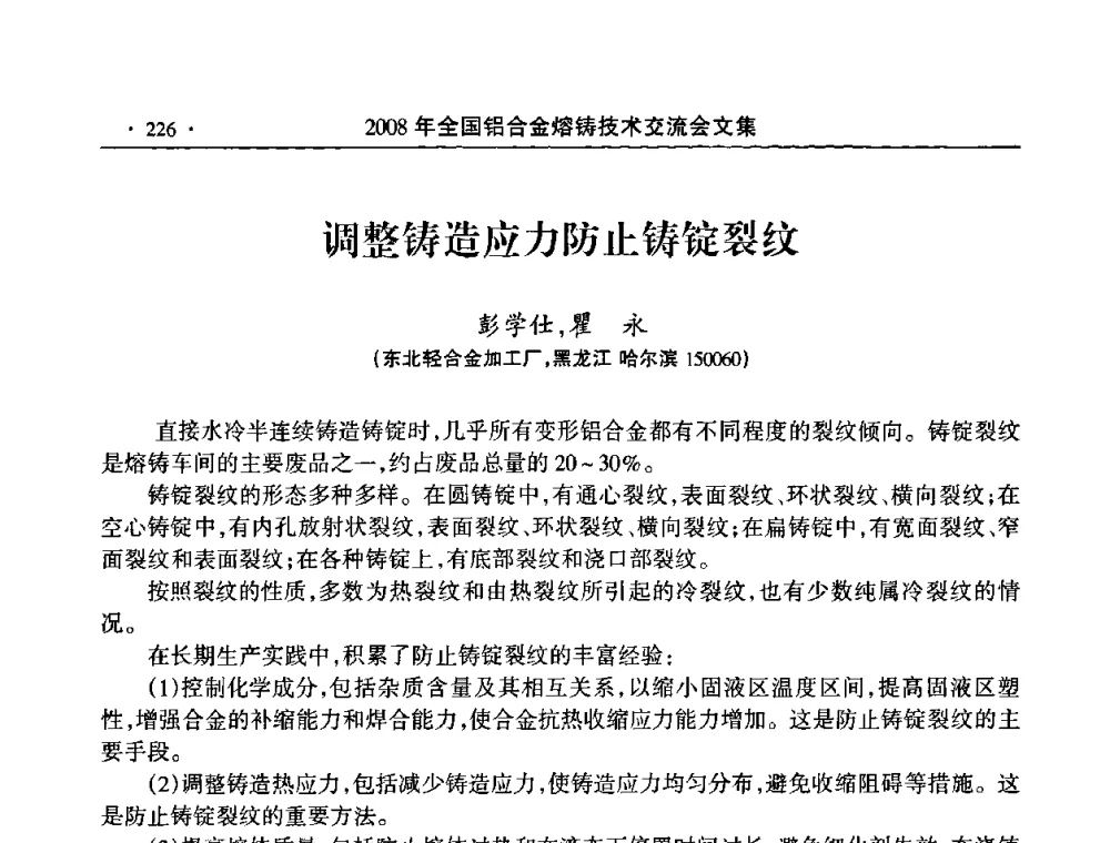 调整铸造应力防止铸锭裂纹 - 2008全国铝合金熔铸技术交流会