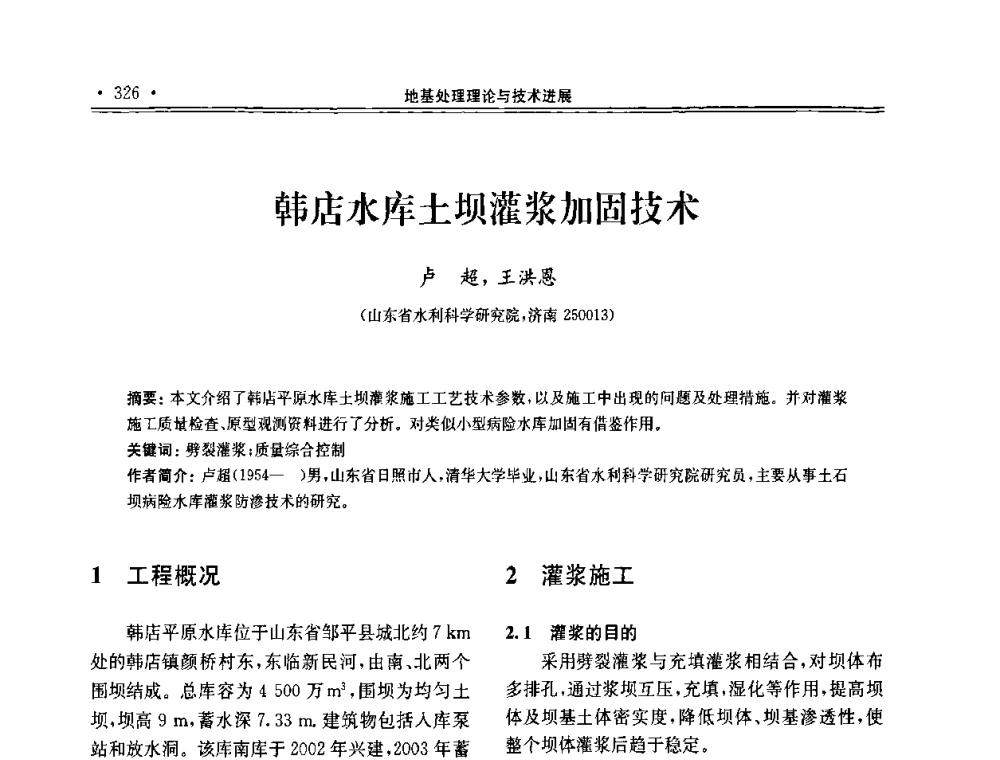 韩店水库土坝灌浆加固技术 - 第十届全国地基处理学术讨论会
