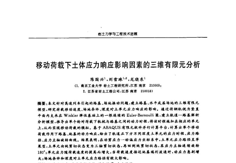 移动荷载下土体应力响应影响因素的三维有限元分析 - 第六届江苏省岩土力学与工程学术大会