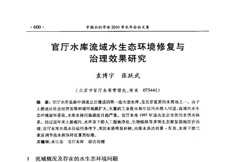 官厅水库流域水生态环境修复与治理效果研究 - 中国水利学会2010学术年会