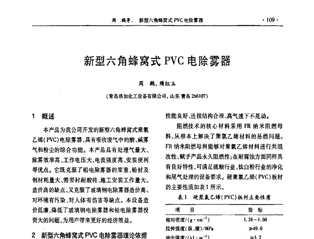 新型六角蜂窝式PVC电除雾器 - 第30届全国硫酸工业技术交流会