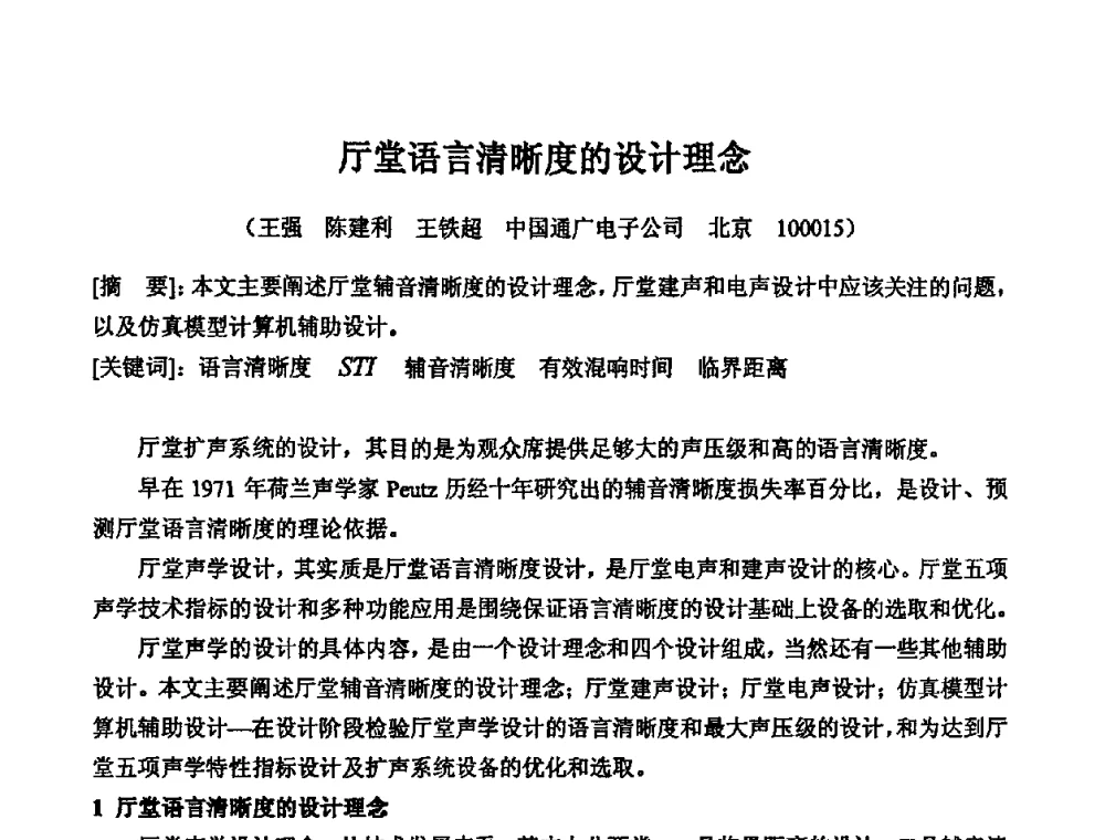 厅堂语言清晰度的设计理念 - 2010年声频工程学术交流年会