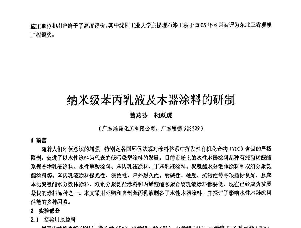 纳米级苯丙乳液及木器涂料的研制 - 第十一届全国建筑涂料技术、质量、信息与应用交流大会