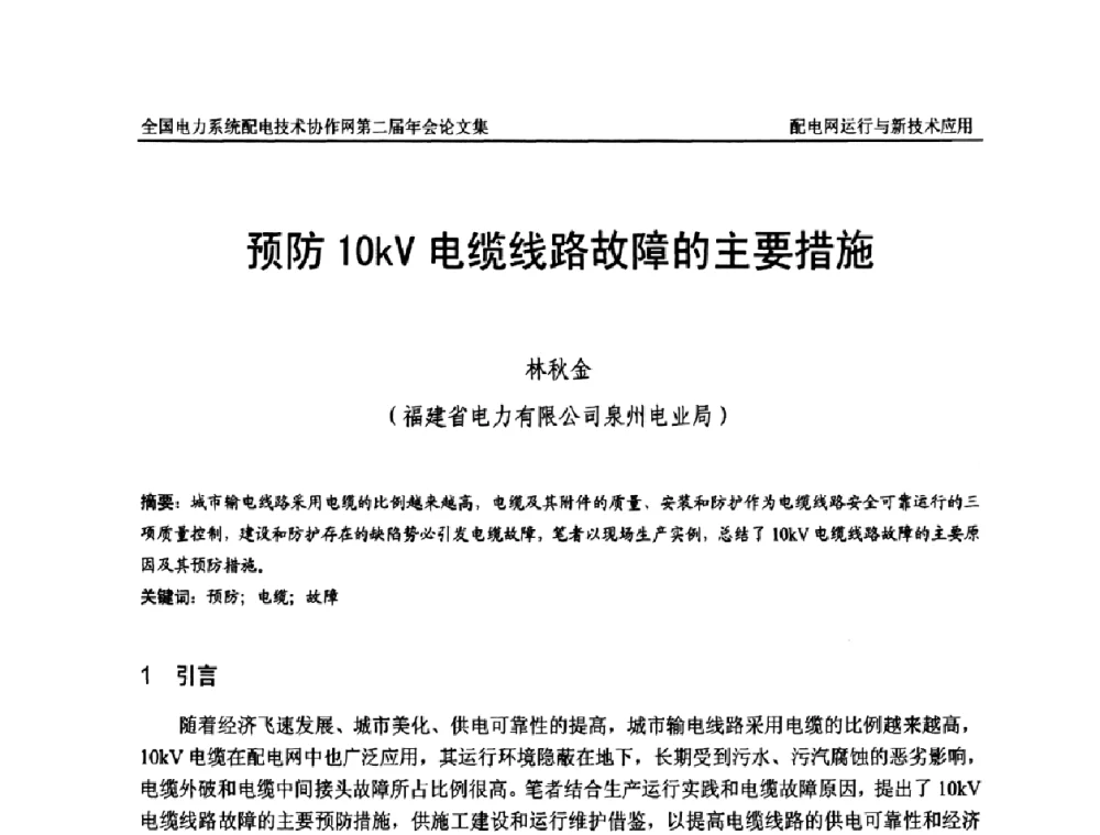 预防10kV电缆线路故障的主要措施 - 全国电力系统配电技术协作网第二届年会