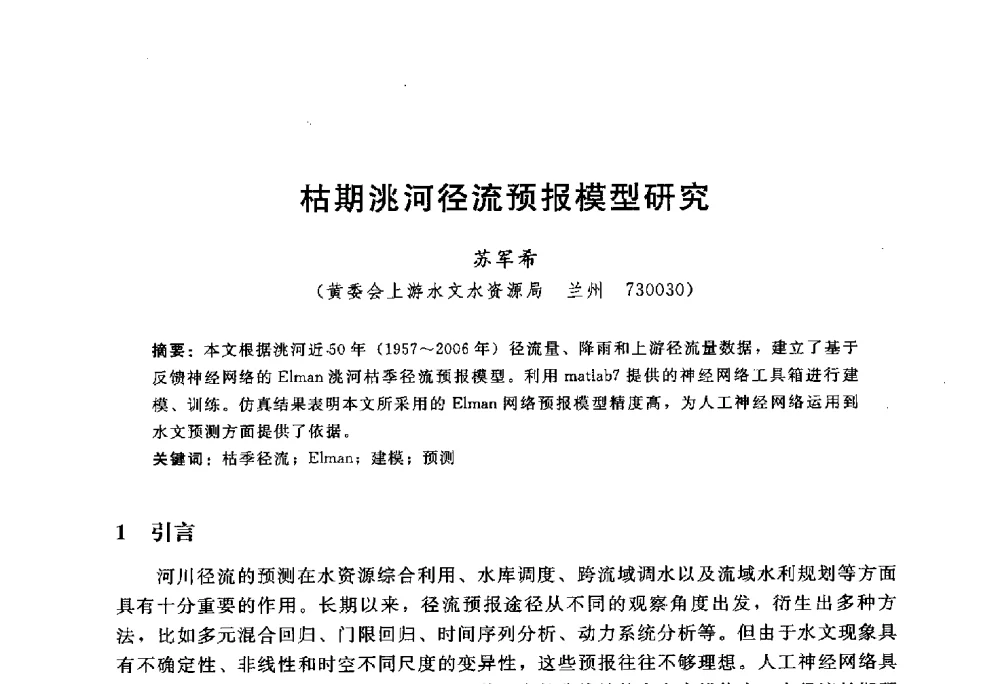 枯期洮河径流预报模型研究 - 中国水力发电工程学会水文泥沙专业委员会第八届学术讨论会