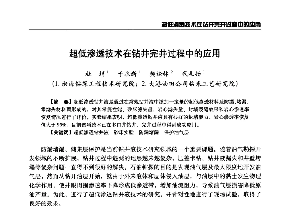 超低渗透技术在钻井完井过程中的应用 - 第八届石油钻井院所长会议