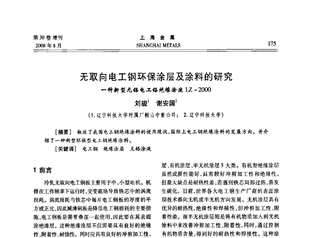 无取向电工钢环保涂层及涂料的研究一种新型无铬电工铬绝缘涂液LZ-2000 - 2008年全国冷轧板带生产技术交流会
