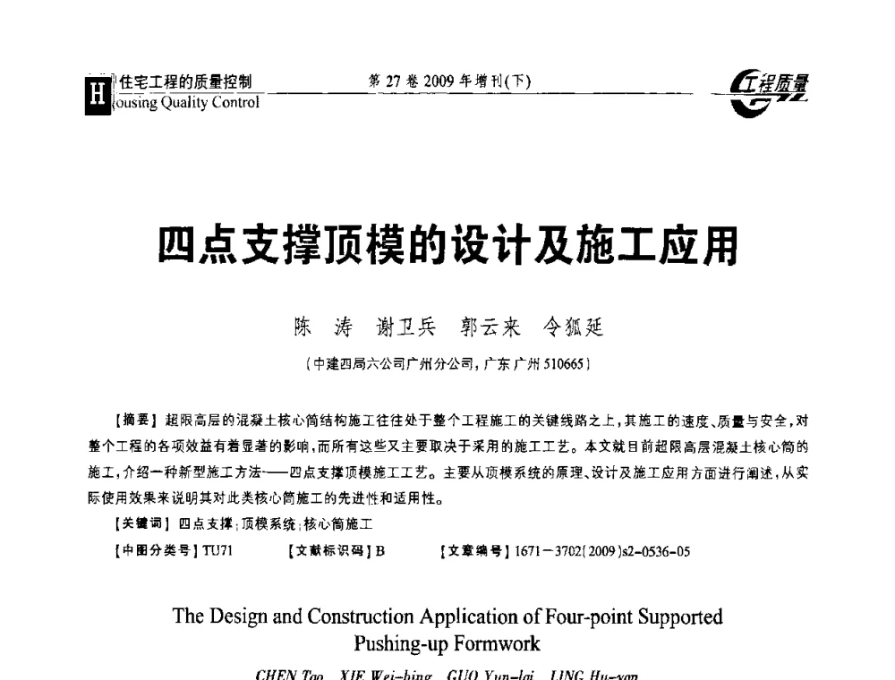 四点支撑顶模的设计及施工应用 - 第三届中国建设工程质量论坛