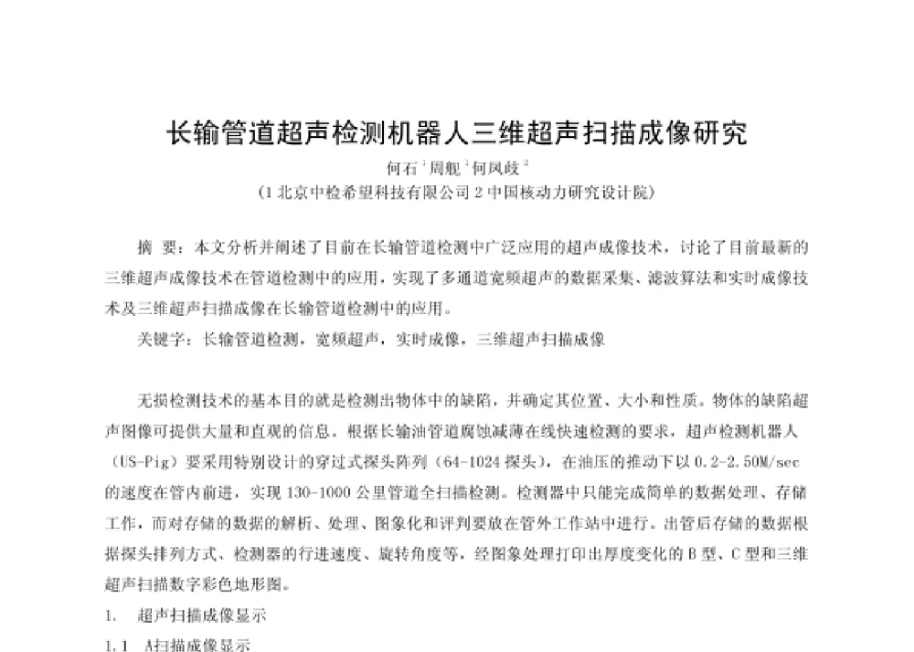 长输管道超声检测机器人三维超声扫描成像研究 - 第四届十三省区市机械工程学会科技论坛暨2008海南机械科技论坛