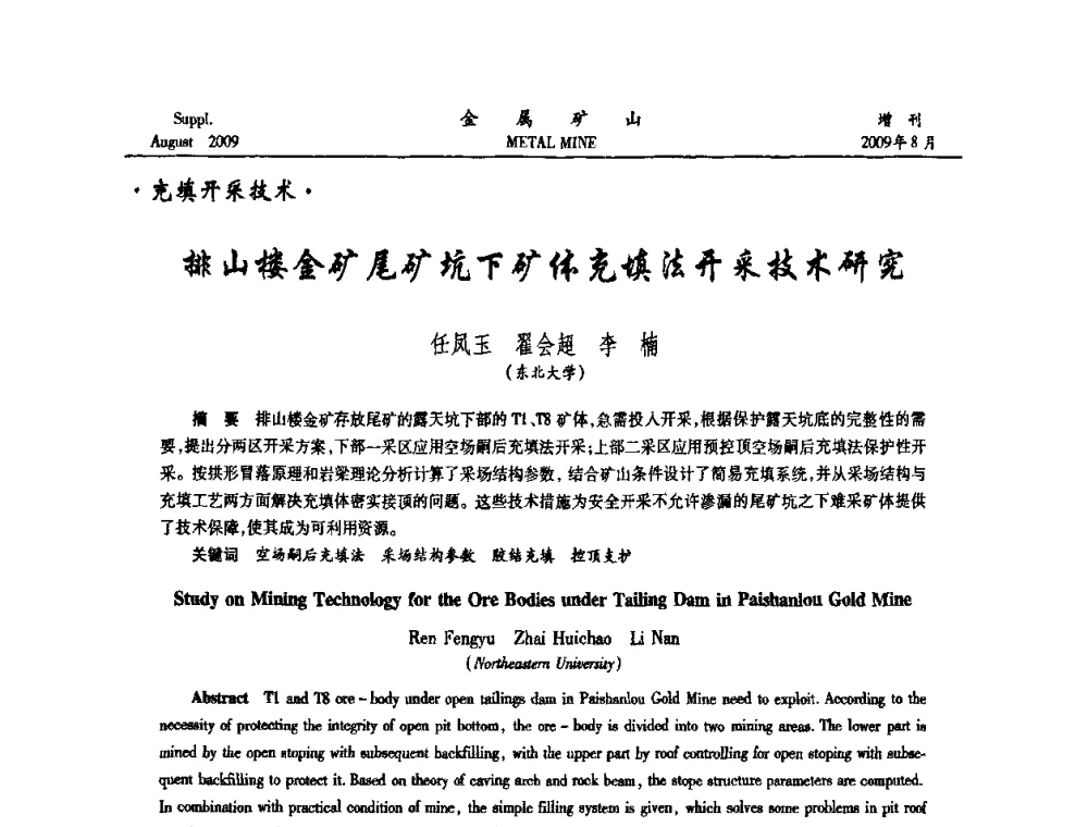排山楼金矿尾矿坑下矿体充填法开采技术研究 - 2009年全国金属矿山充填采矿技术学术研讨与技术交流暨设备展示会