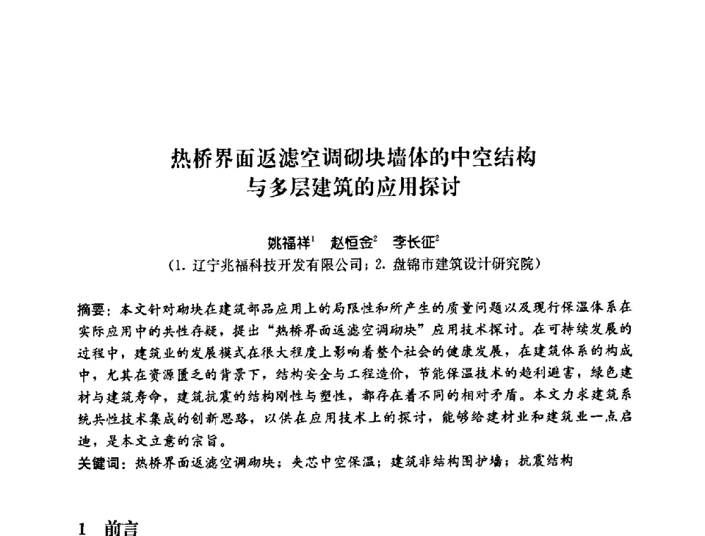 热桥界面返滤空调砌块墙体的中空结构与多层建筑的应用探讨 - 2008年中国国际墙体保温材料及应用技术交流会