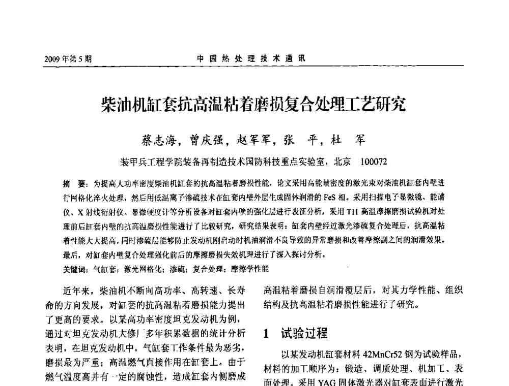 柴油机缸套抗高温粘着磨损复合处理工艺研究 - 第六届中国热处理活动周
