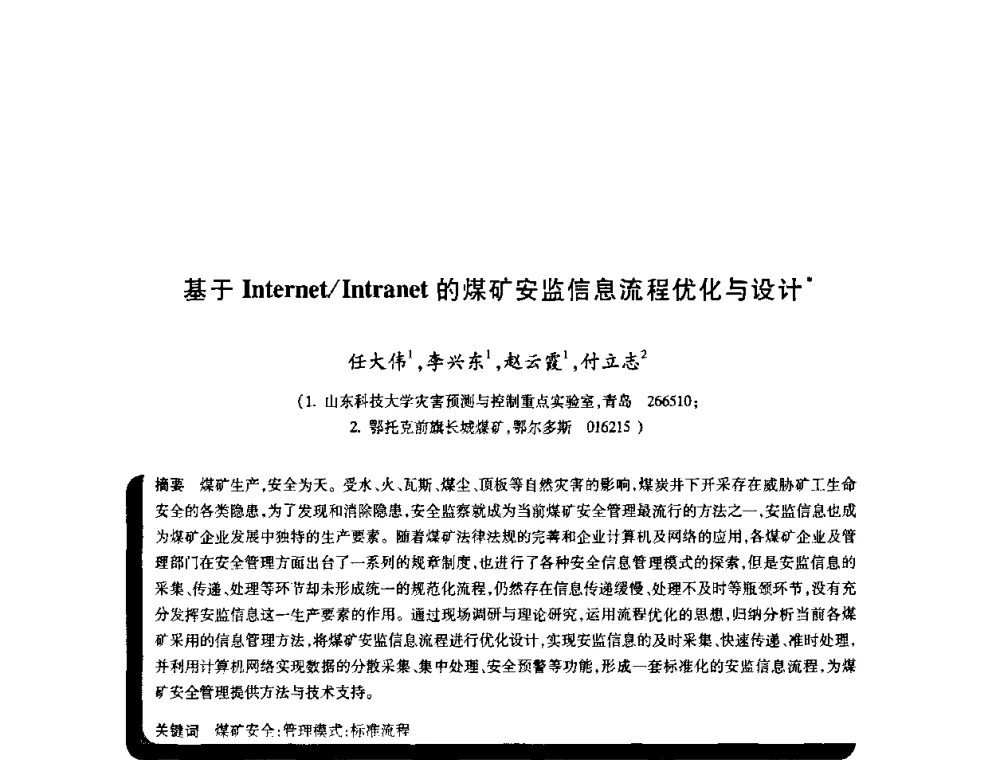 基于Internet_Intranet的煤矿安监信息流程优化与设计 - 2009年煤矿瓦斯灾害预防与控制国际研讨会