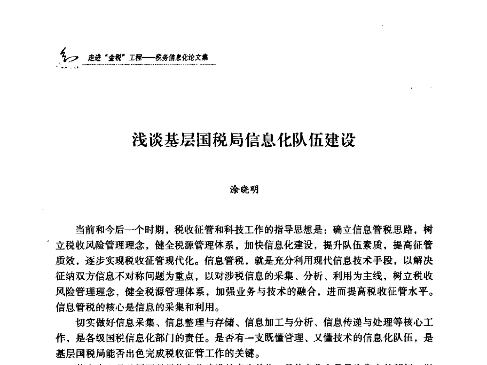 浅谈基层国税局信息化队伍建设 - 2009全国税务信息化技术应用与建设成果交流论坛