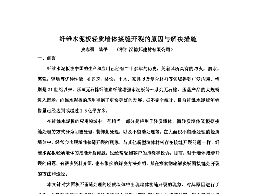 纤维水泥板轻质墙体接缝开裂的原因与解决措施 - 第八届全国纤维水泥制品学术、标准、技术信息经验交流会