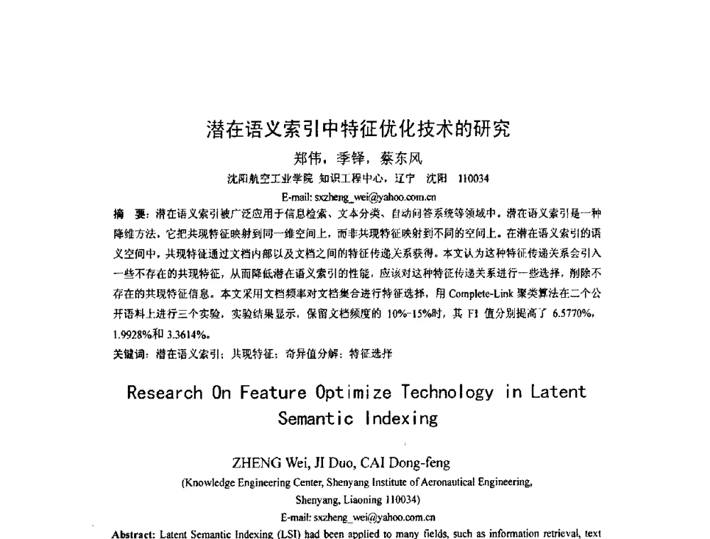 潜在语义索引中特征优化技术的研究 - 第四届全国信息检索与内容安全学术会议