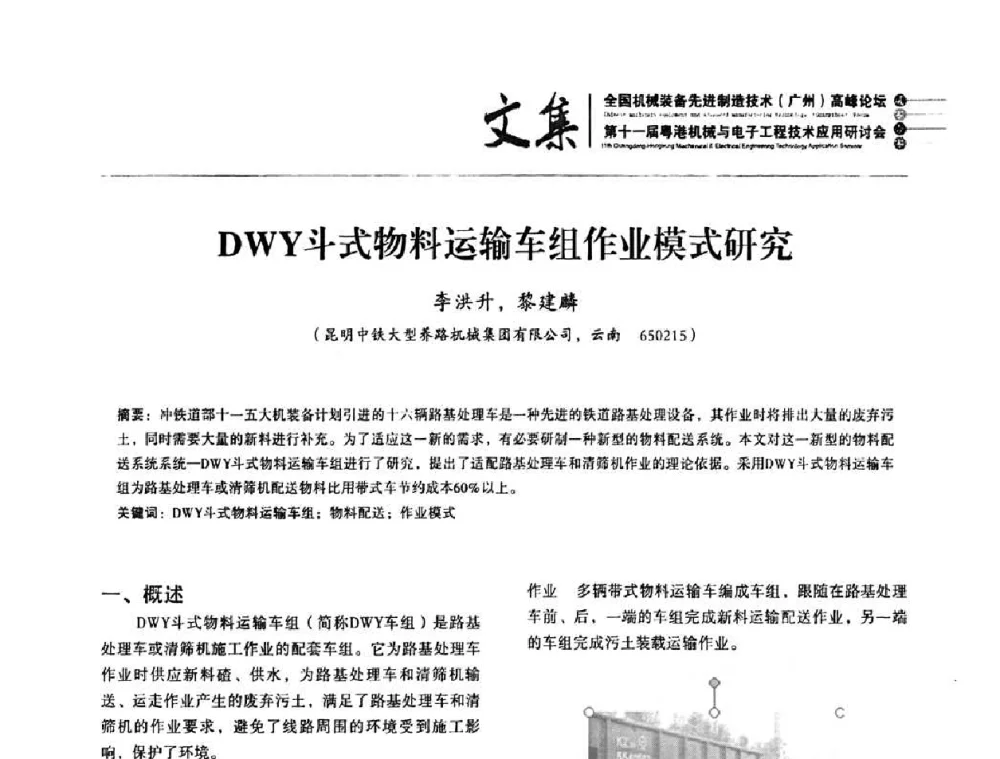 DWY斗式物料运输车组作业模式研究 - 2010全国机械装备先进制造技术(广州)高峰论坛暨第11届粤港机械电子工程技术与应用研讨会