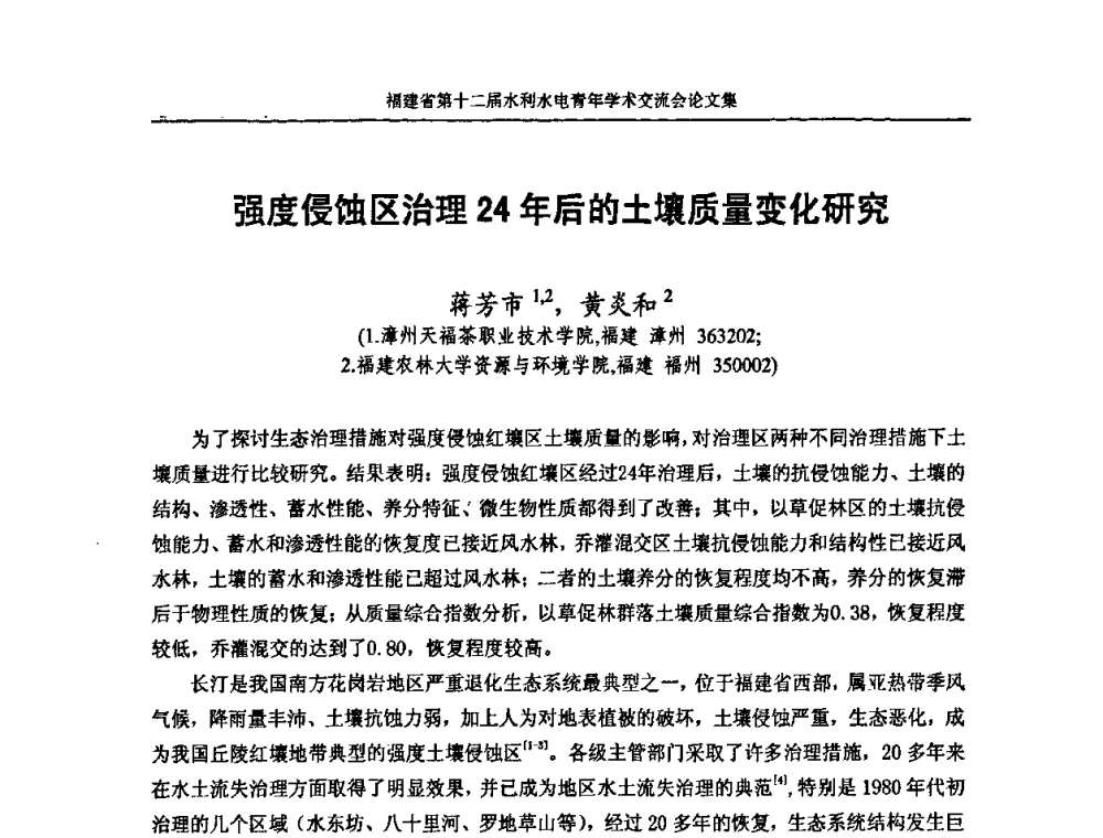强度侵蚀区治理24年后的土壤质量变化研究 - 福建省第十二届水利水电青年学术交流会