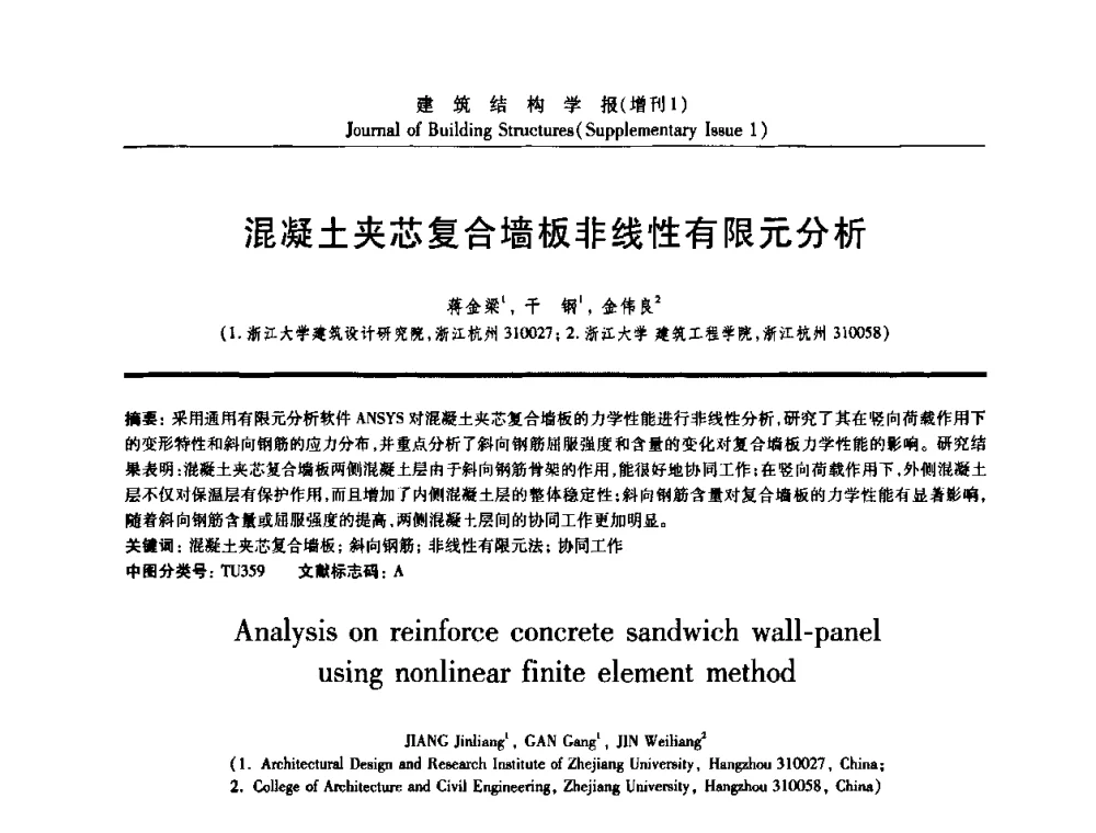 混凝土夹芯复合墙板非线性有限元分析 - 《建筑结构学报》创刊30周年纪念暨建筑结构基础理论与创新学术研讨会