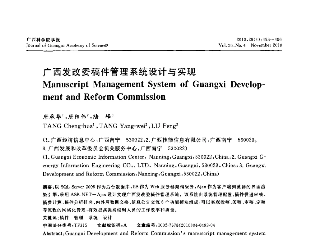 广西发改委稿件管理系统设计与实现 - 广西计算机学会2010年年会